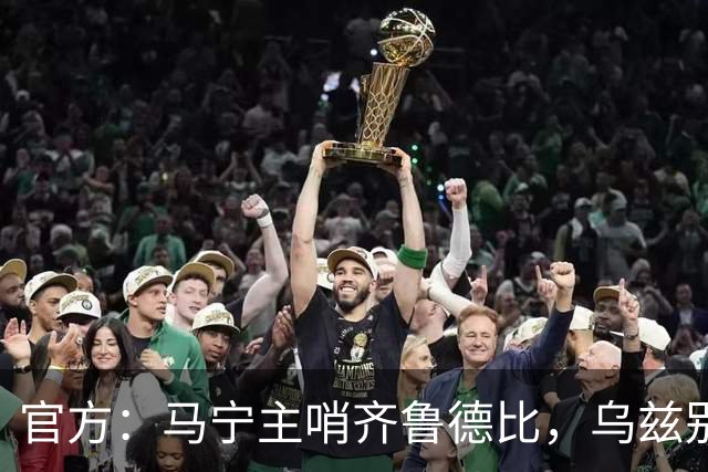 官方：马宁主哨齐鲁德比，乌兹别克斯坦裁判主哨津门虎vs国安