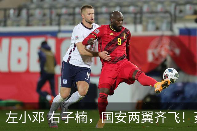 左小邓 右子楠，国安两翼齐飞！茹萨跑动榜第二？球迷：津门虎队长咋没上榜？