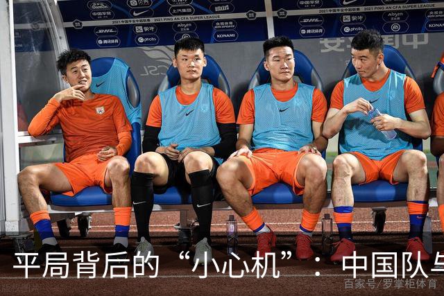 平局背后的“小心机”：中国队与伊朗队的“温情碰撞