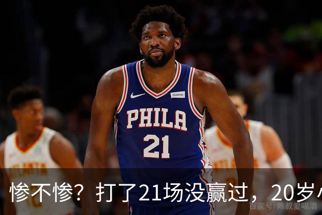 惨不惨？打了21场没赢过，20岁小将转战辽篮，CBA生涯首胜不远了